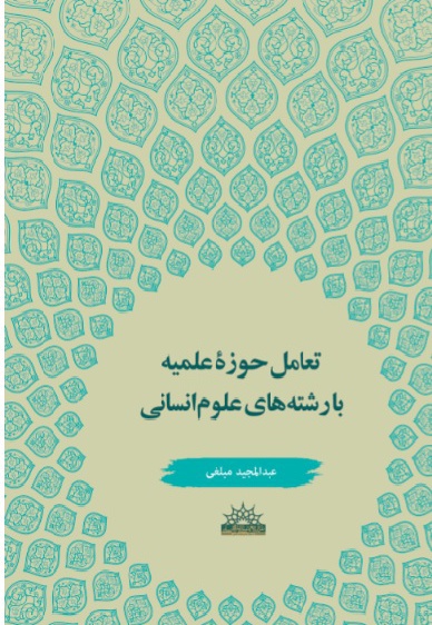 تعامل حوزه های علمیه با رشته های علوم انسانی